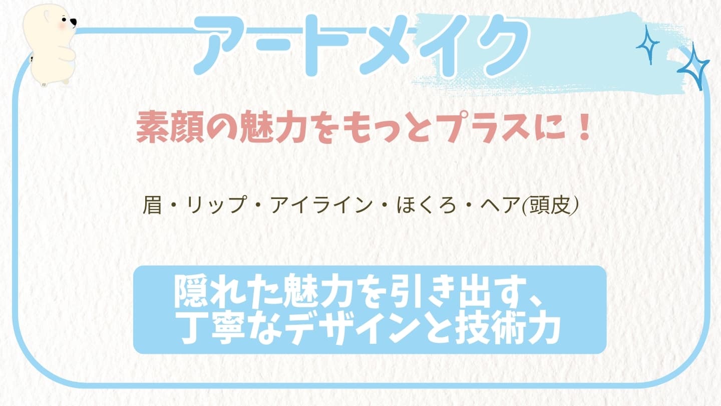 医療アートメイク